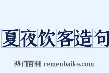 夏夜饮客造句是什么意思的图片